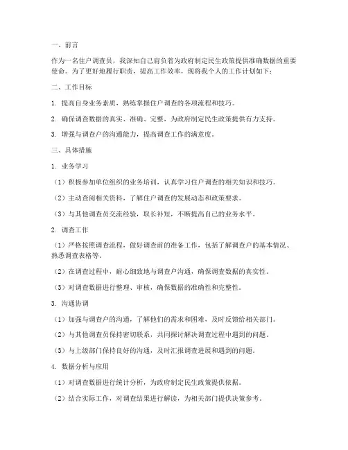 住户调查员个人工作计划