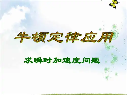 人教版高中物理必修一：4.6牛顿运动定律应用 瞬时加速度问题 课件