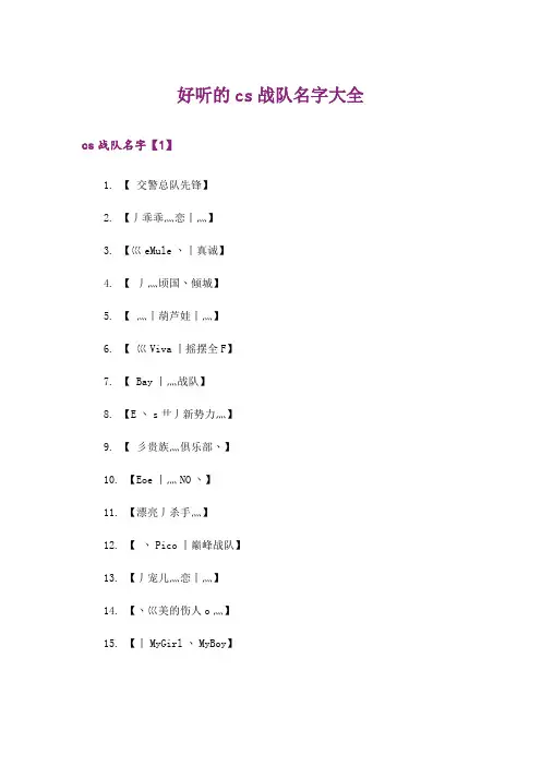个性_好听的cs战队名字大全