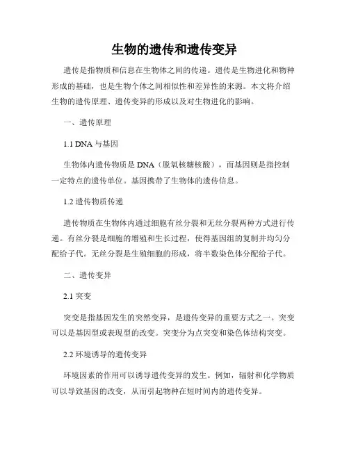 生物的遗传和遗传变异