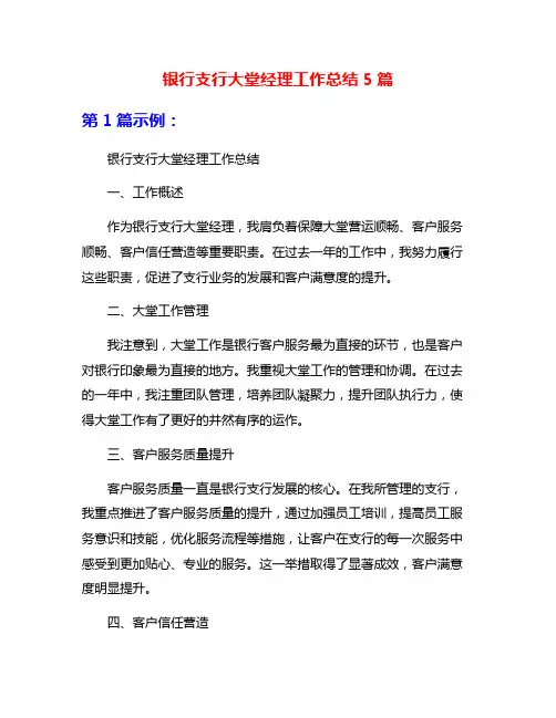 银行支行大堂经理工作总结5篇