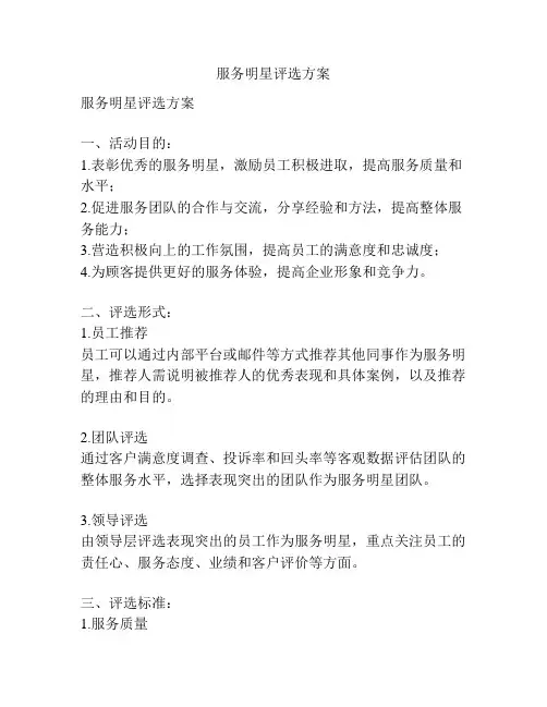 服务明星评选方案