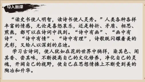 七年级上册(2024修订) 第六单元 课外古诗词 课件(共30张ppt).ppt