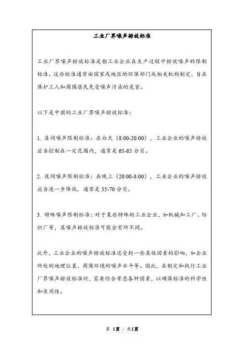 工业厂界噪声排放标准