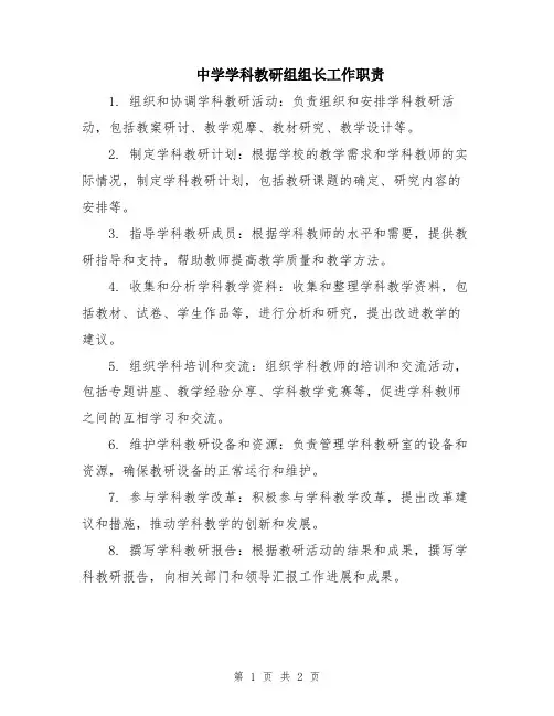 中学学科教研组组长工作职责