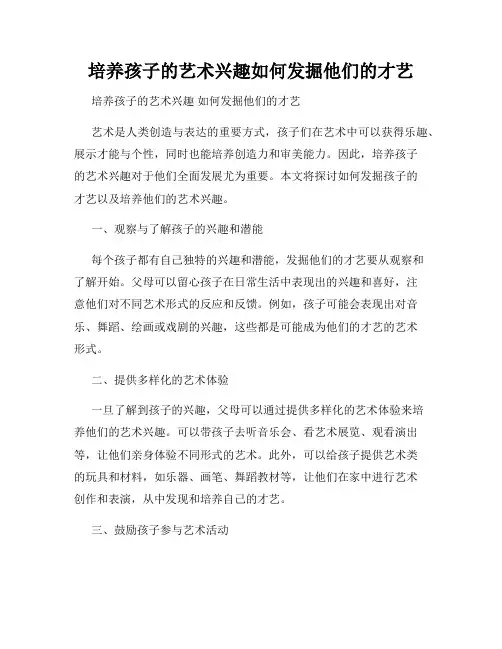 培养孩子的艺术兴趣如何发掘他们的才艺