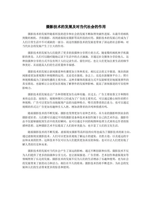 摄影技术的发展及对当代社会的作用