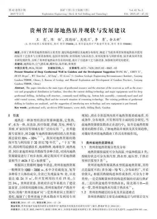 贵州省深部地热钻井现状与发展建议