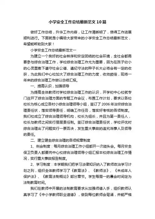 小学安全工作总结最新范文10篇