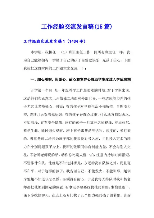 工作经验交流发言稿(15篇)