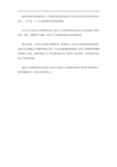 人力资源管理信息化建设案例