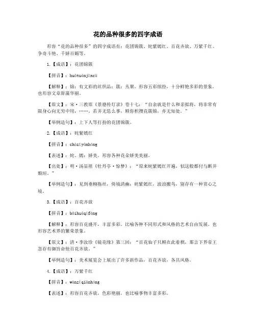 花的品种很多的四字成语