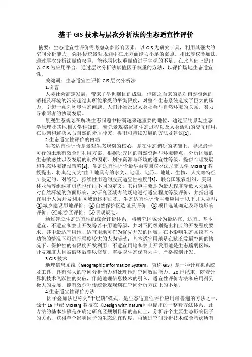 基于GIS技术与层次分析法的生态适宜性评价