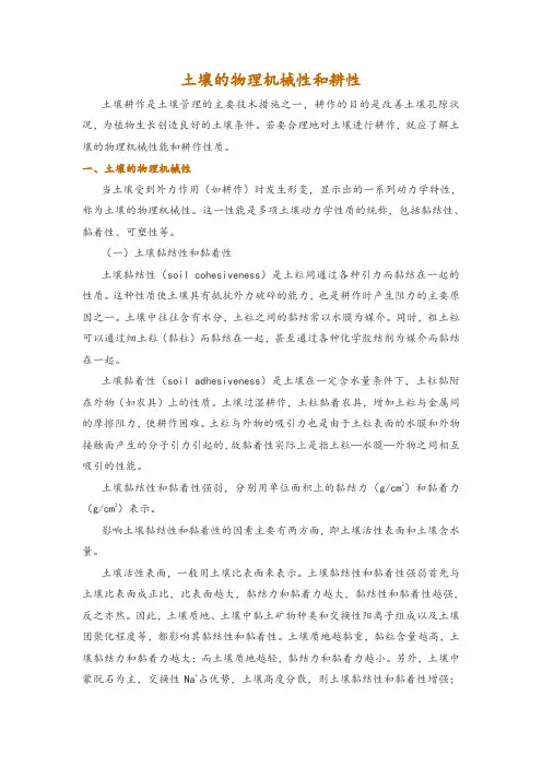 土壤的物理机械性和耕性