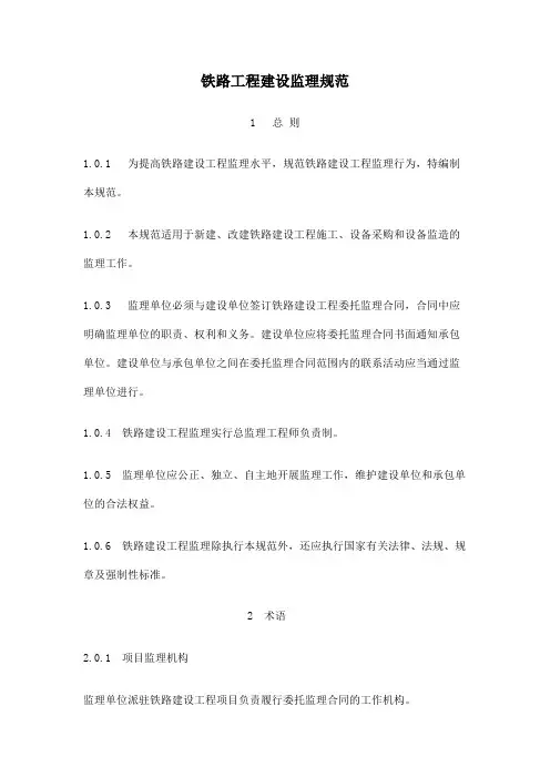 铁路工程建设监理规范