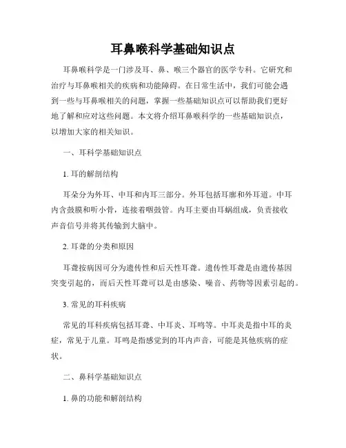 耳鼻喉科学基础知识点