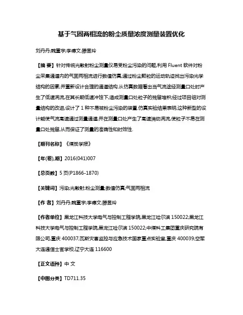 基于气固两相流的粉尘质量浓度测量装置优化