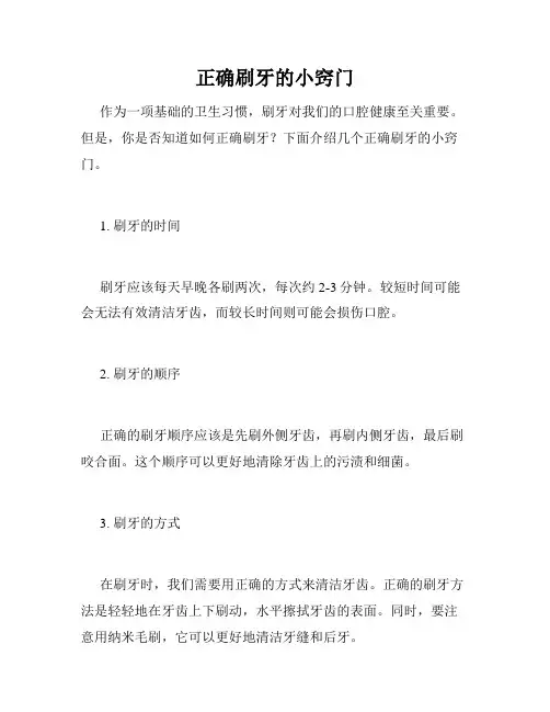 正确刷牙的小窍门