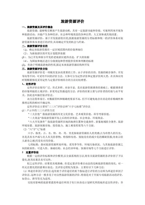 旅游资源评价