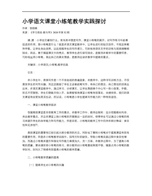 小学语文课堂小练笔教学实践探讨