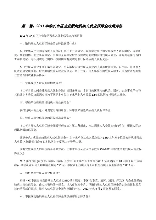 20XX年淮安市区企业缴纳残疾人就业保障金政策问答[修改版]