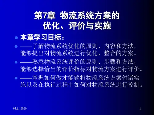 物流系统规划与设计(第7章)PPT课件