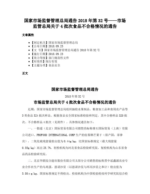 国家市场监督管理总局通告2018年第32号——市场监管总局关于4批次食品不合格情况的通告