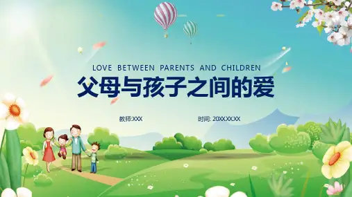 高中语文父母与孩子之间的爱PPT教学课件