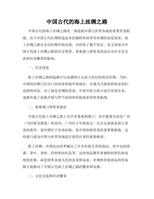 中国古代的海上丝绸之路