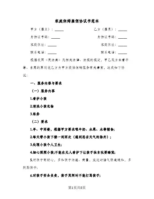 家庭保姆雇佣协议书范本(三篇)