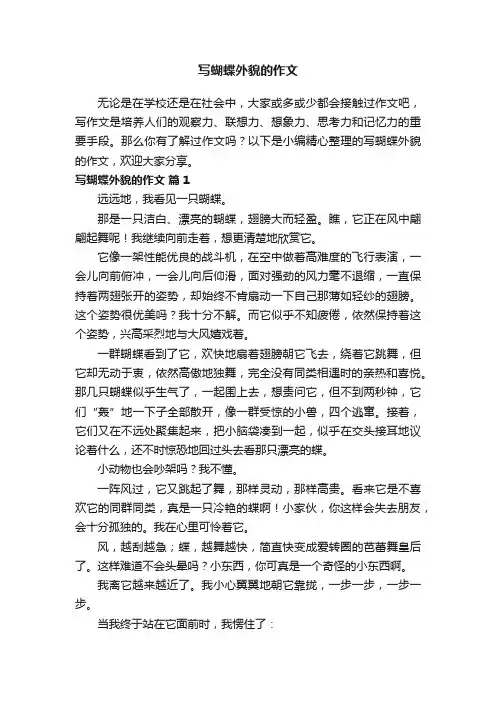 写蝴蝶外貌的作文（通用25篇）