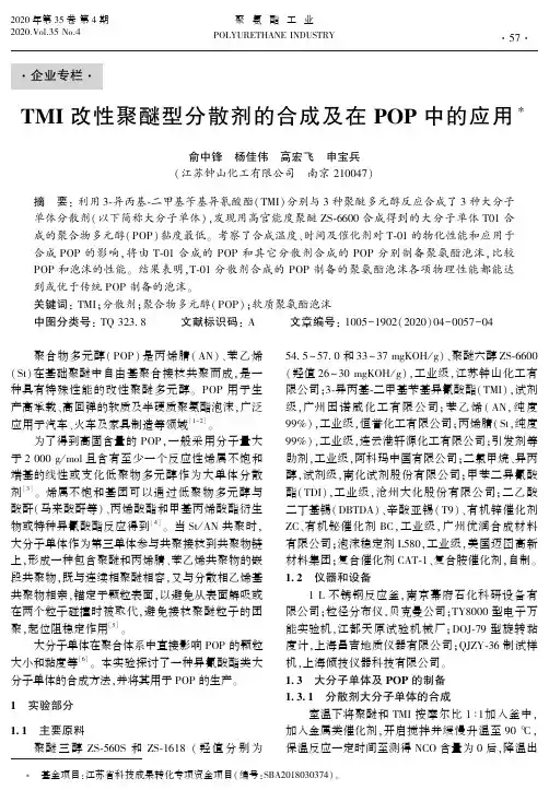 TMI改性聚醚型分散剂的合成及在POP中的应用