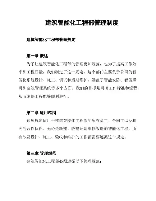 建筑智能化工程部管理制度