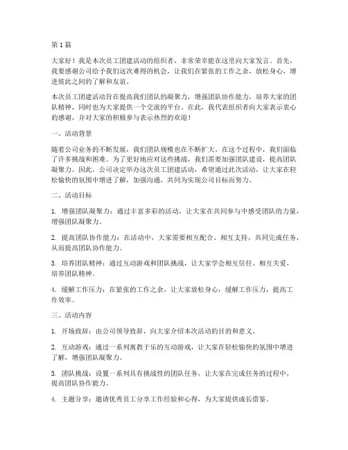 员工团建活动组织发言稿(3篇)