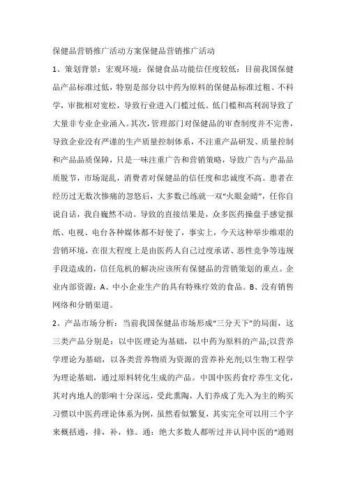 保健品营销推广活动方案保健品营销推广活动