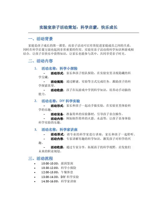 实验室亲子活动策划：科学启蒙,快乐成长