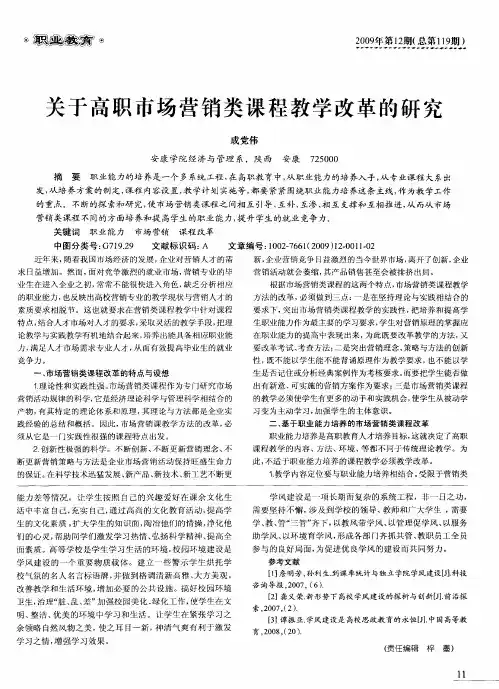 关于高职市场营销类课程教学改革的研究