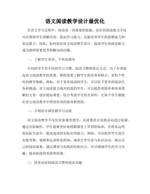 语文阅读教学设计最优化