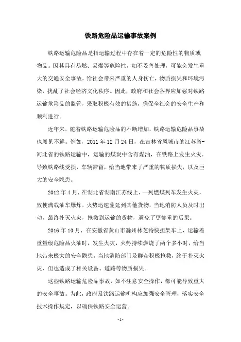 铁路危险品运输事故案例