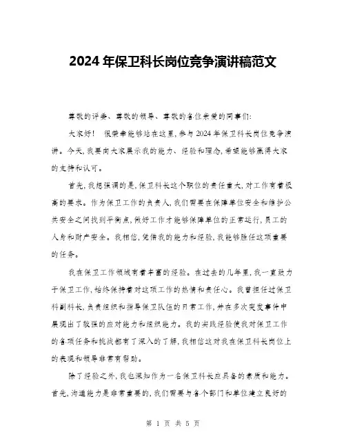 2024年保卫科长岗位竞争演讲稿范文(二篇)