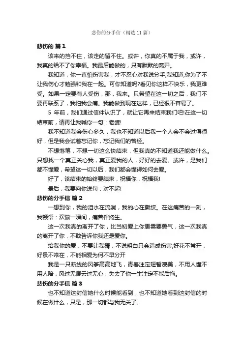 悲伤的分手信（精选11篇）