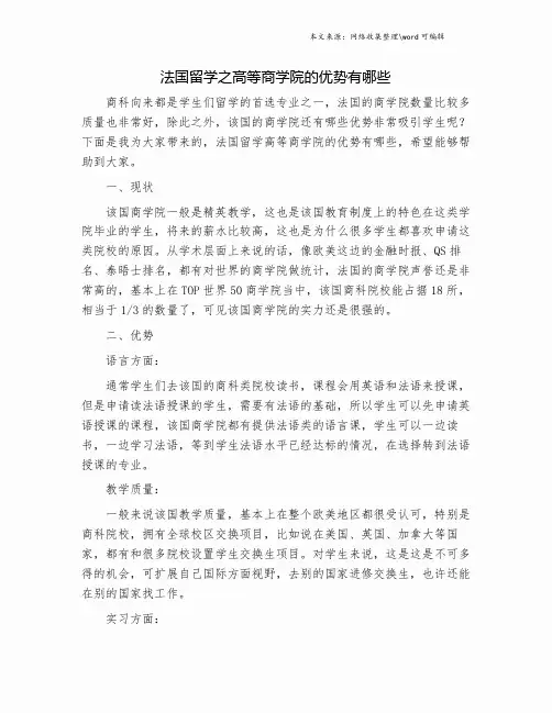 法国留学之高等商学院的优势有哪些.doc