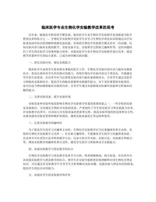 临床医学专业生物化学实验教学改革的思考