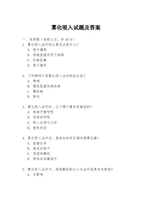 雾化吸入试题及答案
