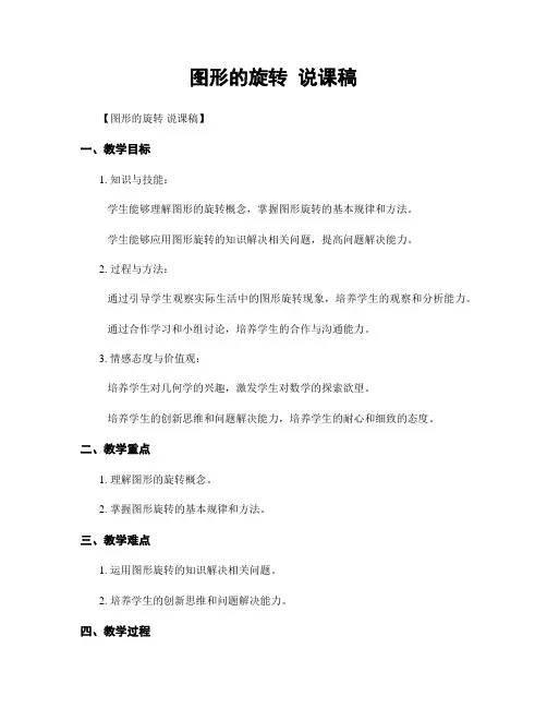 图形的旋转 说课稿