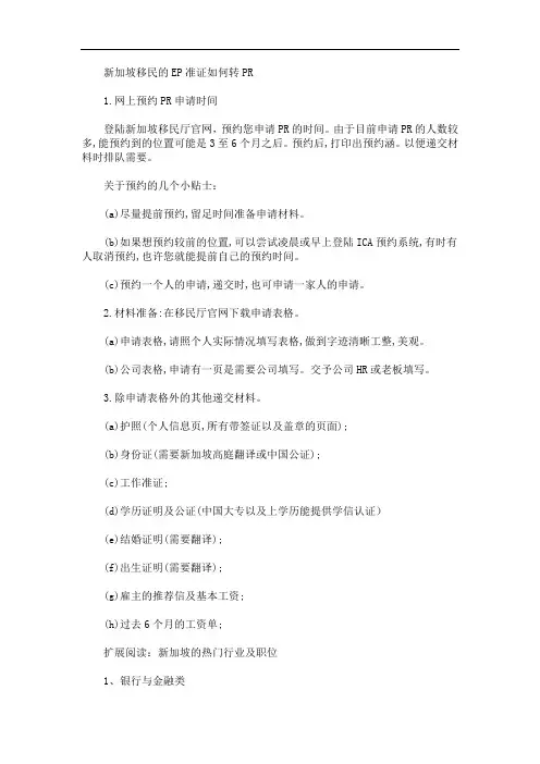 最新新加坡移民的EP准证如何转PR