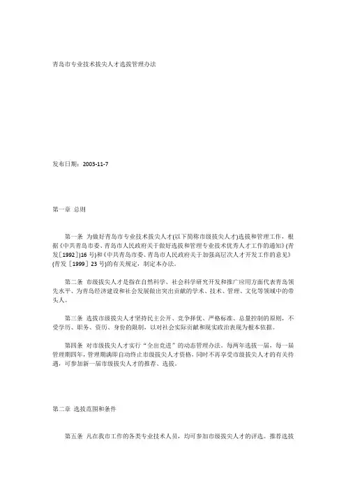 青岛市专业技术拔尖人才选拔管理办法