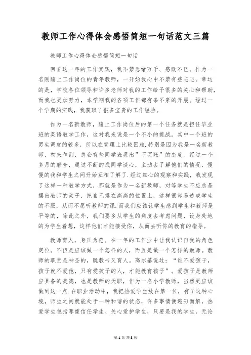 教师工作心得体会感悟简短一句话范文三篇