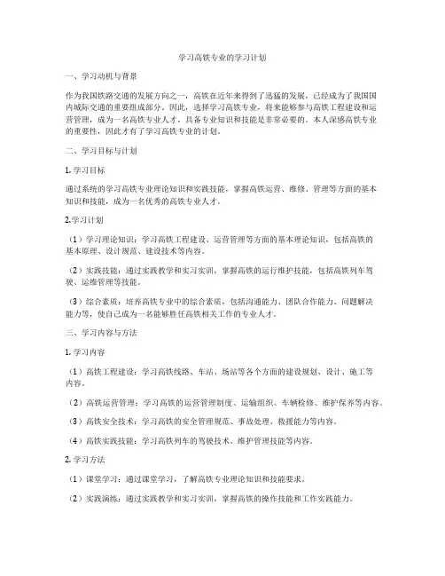 学习高铁专业的学习计划