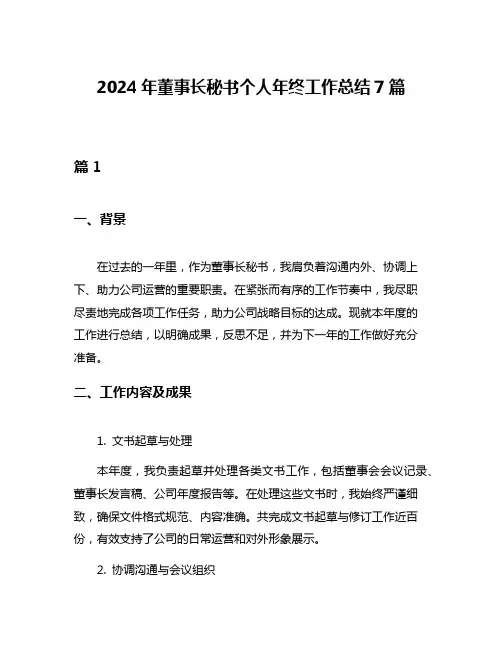 2024年董事长秘书个人年终工作总结7篇